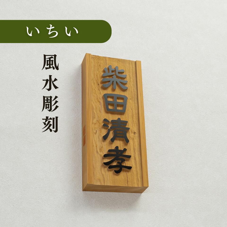 マンション用 表札 木製 風水 木製表札 木 戸建て 屋外 おしゃれ 浮き彫り 和風 マンション 二世帯 オーダー オーダーメイド 縦 縦書き 高耐久性 銘木 一位浮彫 和 スタイリッシュ シンプル コンパクト 文字 漢字 フルネーム 長方形 番地 住所 K518T