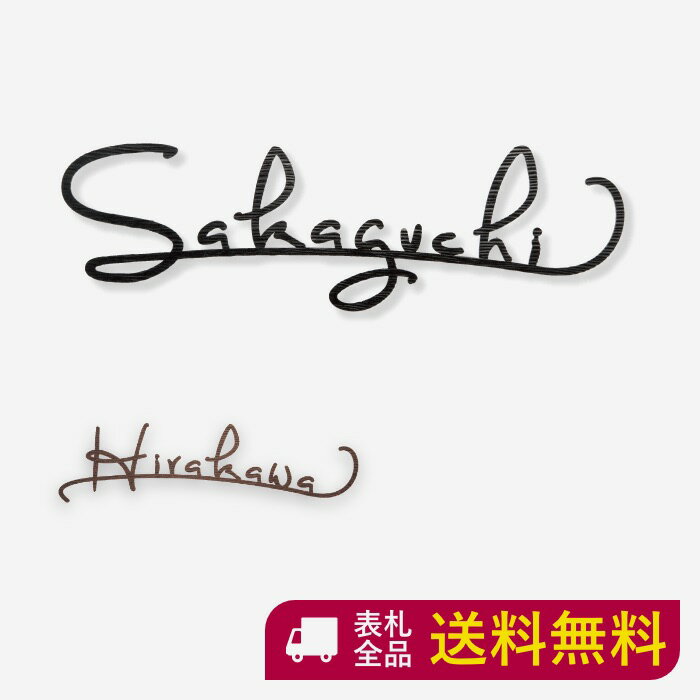 アイアン 表札 切り文字 アンティーク 戸建 門柱 おしゃれ オーダーメイド 切文字 切り抜き オシャレ アパート 用 シンプル 英語 英字 かわいい 賃貸 一戸建て 二世帯 オーダー ニューブラスアイアン カリエ サイン 筆記体 シンプル アルファベット ローマ字 文字 SIR-221