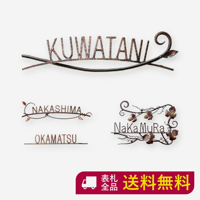 表札 アイアン アイアン表札 切り文字 真鍮 真鍮表札 戸建て おしゃれ かわいい マンション 二世帯 オーダー オーダーメイド ニューブラスアイアン 草木 枝 オブジェ 手書き風 シンプル アルファベット 人気 ローマ字 文字 番地 住所 SIR-26