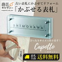 マンション用 表札 かぶせる 戸建 門柱 おしゃれ 標札 かっこいい かわいい モダン 二世帯 ステンレス アクリル カポット グラッソ(黒文字) ナチュラル ...