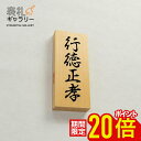 【~9/11 01:59まで★P20倍】表札 木製 門柱 戸建 木 おしゃれ 戸建て オシャレ フルネーム 木製表札 オーダーメイド 二世帯 縦 縦書き 高耐久性 銘木 ヒノキ 和 シンプル デザイン 屋外 コンパクト 人気 おすすめ 安全 安心 文字 漢字 長方形 番地 住所