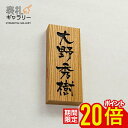 【~9/11 01:59まで★P20倍】表札 木製 戸建 木 おしゃれ 戸建て オシャレ フルネーム 木製表札 オーダーメイド 二世帯 縦 縦書き 高耐久性 銘木 ヒノキ 和 シンプル デザイン 屋外 コンパクト 人気 おすすめ 安全 安心 文字 漢字 長方形 番地 住所 K262T