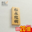 【P20倍★お買い物マラソン限定】表札 木製 戸建 門柱 木 おしゃれ 戸建て オシャレ フルネーム 木製表札 オーダーメイド 二世帯 縦 縦書き 高耐久性 銘...