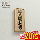 【P20倍★お買い物マラソン限定】表札 木製 戸建 門柱 木 おしゃれ 戸建て オシャレ フルネーム 木製表札 オーダーメイド 二世帯 縦 縦書き 高耐久性 銘...