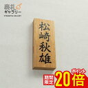 【~9/11 01:59まで★P20倍】表札 木製 戸建 門柱 木 おしゃれ 戸建て オシャレ フルネーム 木製表札 オーダーメイド 二世帯 縦 縦書き 高耐久性 銘木 サクラ 和 シンプル デザイン 屋外 コンパクト 人気 おすすめ 安全 安心 文字 漢字 長方形 番地 住所