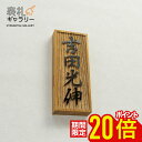 【P20倍★お買い物マラソン限定】表札 木製 戸建 門柱 一位 木 木製表札 木 おしゃれ 戸建て 二世帯 オーダーメイド 四角 長方形 玄関 縦 縦書き 高耐...