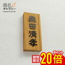 【P20倍★お買い物マラソン限定】表札 マンション用 木製 浮き彫り 風水 戸建 木製表札 木 おしゃれ 戸建て 屋外 和風 マンション 二世帯 オーダー オー...