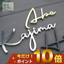 【P10倍 8/29 17:00~8/31 16:59】表札 切り文字 ステンレス 戸建 シール おしゃれ 戸建て 門柱 貼る タイプ マンション 賃貸 浮き 文字 玄関 ポスト アルファベット オーダーメイド 機能門柱 オスポール 人気 二世帯 fit（フィット） シンプル 立体 文字 SOKT-1