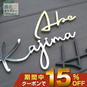 【15％OFFクーポン 8/10 17:00-8/17 16:59】表札 切り文字 ステンレス 戸建 シール おしゃれ 戸建て 門柱 貼る タイプ マンション 賃貸 浮き 文字 玄関 ポスト アルファベット オーダーメイド 機能門柱 オスポール 人気 二世帯 fit（フィット） シンプル 立体 文字 SOKT-1