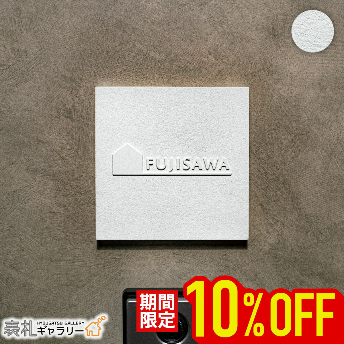 【~12/5 23:59まで★P20倍】表札 戸建て