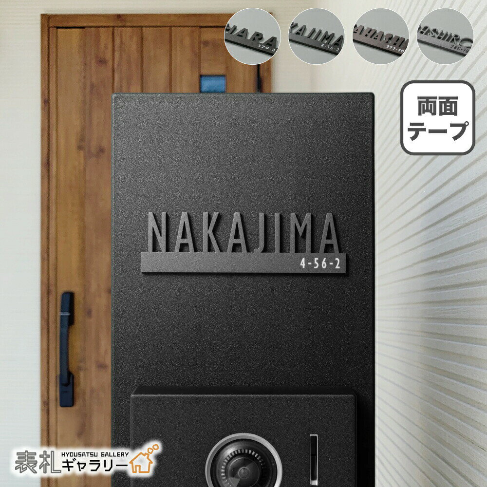 Rakuten - 【新商品】 表札 ステンレス シール 戸建 門柱 機能門柱 オスポール LIXIL マンション 賃貸 玄関 ポスト リクシル hl8型 屋外 貼る タイプ ローマ字 切り文字 切り抜き 文字 番地 両面テープ 錆びない 穴あけ不要 フィットゴシック sokb-0