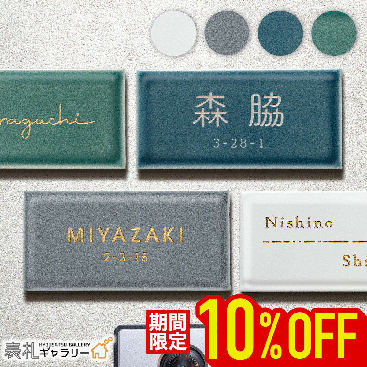 【スーパーSALE★10％OFF】表札 タイル セラミック 国産 マット 長方形 タイル表札 セラミックタイル 戸建 門柱 マンション 機能門柱 屋外 二世帯 オスポール 二世帯 2世帯用 番地 接着剤 穴あけ不要 手書き 筆記体 ローマ字 漢字 hygge ヒュッゲ SORT-0