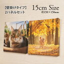 【壁掛けも出来るファブリックパネル 「15センチサイズ」2パネルセット】壁掛け ファブリックパネル キャンバスパネル オーダーメイド 子供写真 子供絵 結婚写真...