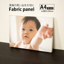 【ファブリックパネル 「A4サイズ」】ファブリックパネル キャンバスパネル オーダーメイド 子供写真 子供絵 結婚写真 記念写真 プレゼント ギフト
