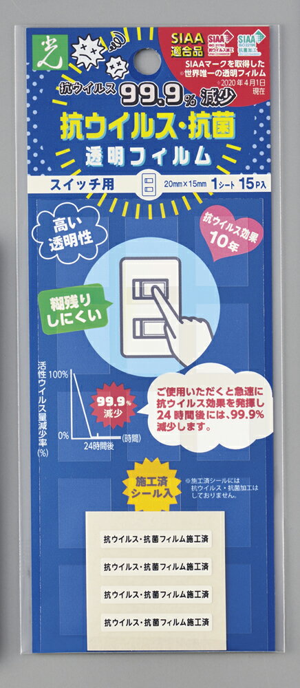 抗ウイルス・抗菌透明フィルム　強粘着　スイッチ用　20×15mm sign-materials-10008604 サイン素材店舗用品ShopのSMS パッケージ画像