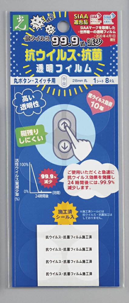 抗ウイルス・抗菌透明フィルム　強粘着　丸ボタン用　スイッチ用　28mm丸