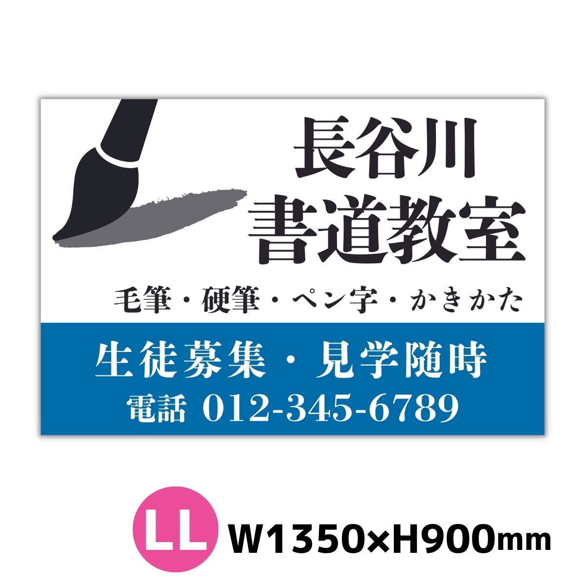 書道教室 習字教室 スクール看板 サイズLL 1350ミリ×900 プレート看板 屋外対応