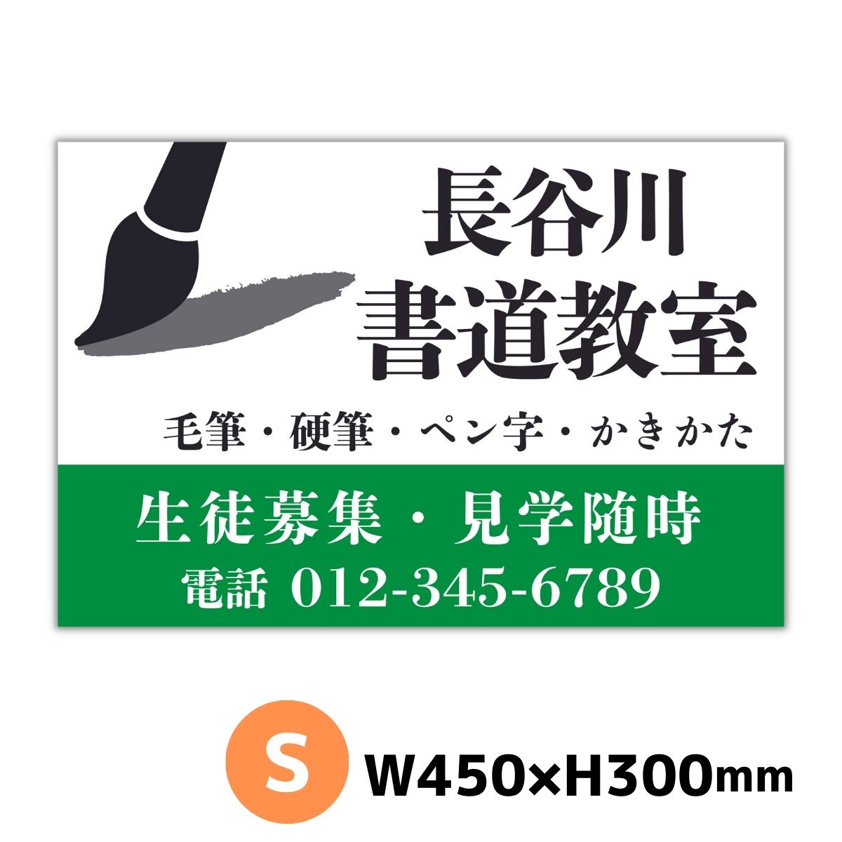 書道教室 習字教室 スクール看板 サイズS 450ミリ×300ミリ プレート看板 屋外対応