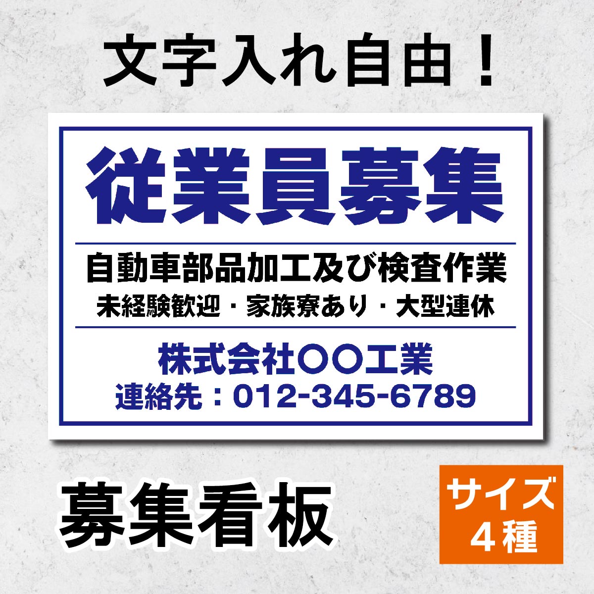 求人募集看板 スタッフ募集 プレート看板 看板製作 正社員募集 オフィス セミオーダー看板 名入れ 屋外用