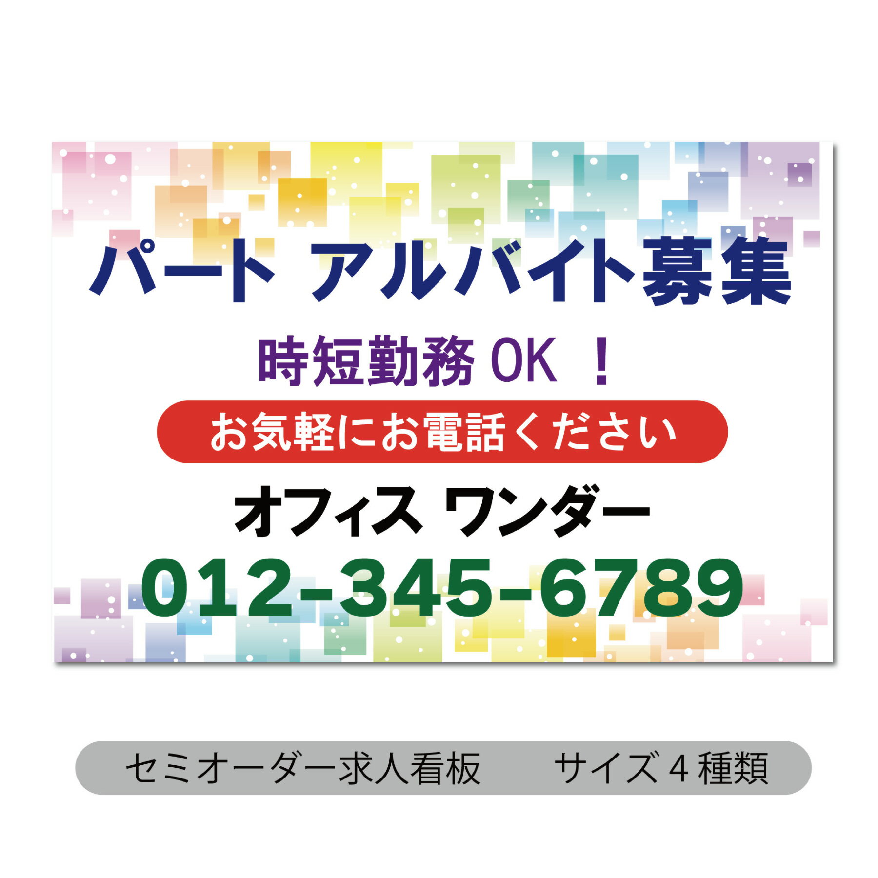 看板 アルミ複合板看板 求人看板 スタッフ募集看板 パート アルバイト募集 正社員募集 従業員募集 事務員募集 サイズLL 1350ミリ×900ミリ プレート看板 屋外対応