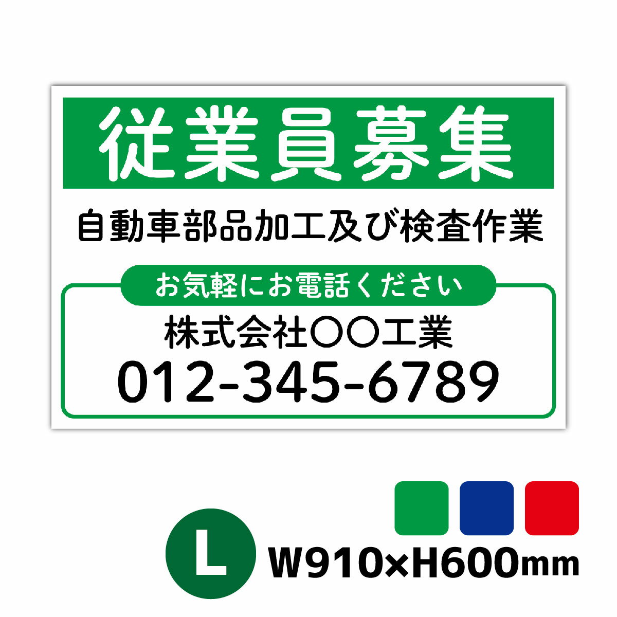 求人募集看板 スタッフ募集 サイズL 910ミリ×600ミリ 正社員募集 パート・アルバイト募集中 セミオーダー看板 名入れ無料 屋外対応 横幅91cm高さ60cmのサムネイル