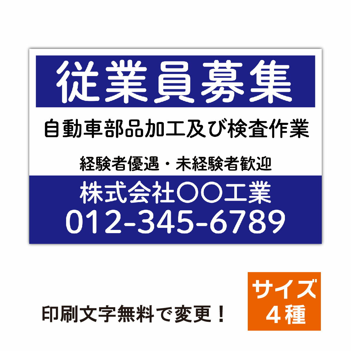 求人看板 スタッフ募集 社員募集 看板製作 プレート看板 屋外対応 セミオーダー看板 オリジナル看板 セミオーダー看板 名入れ 屋外対応