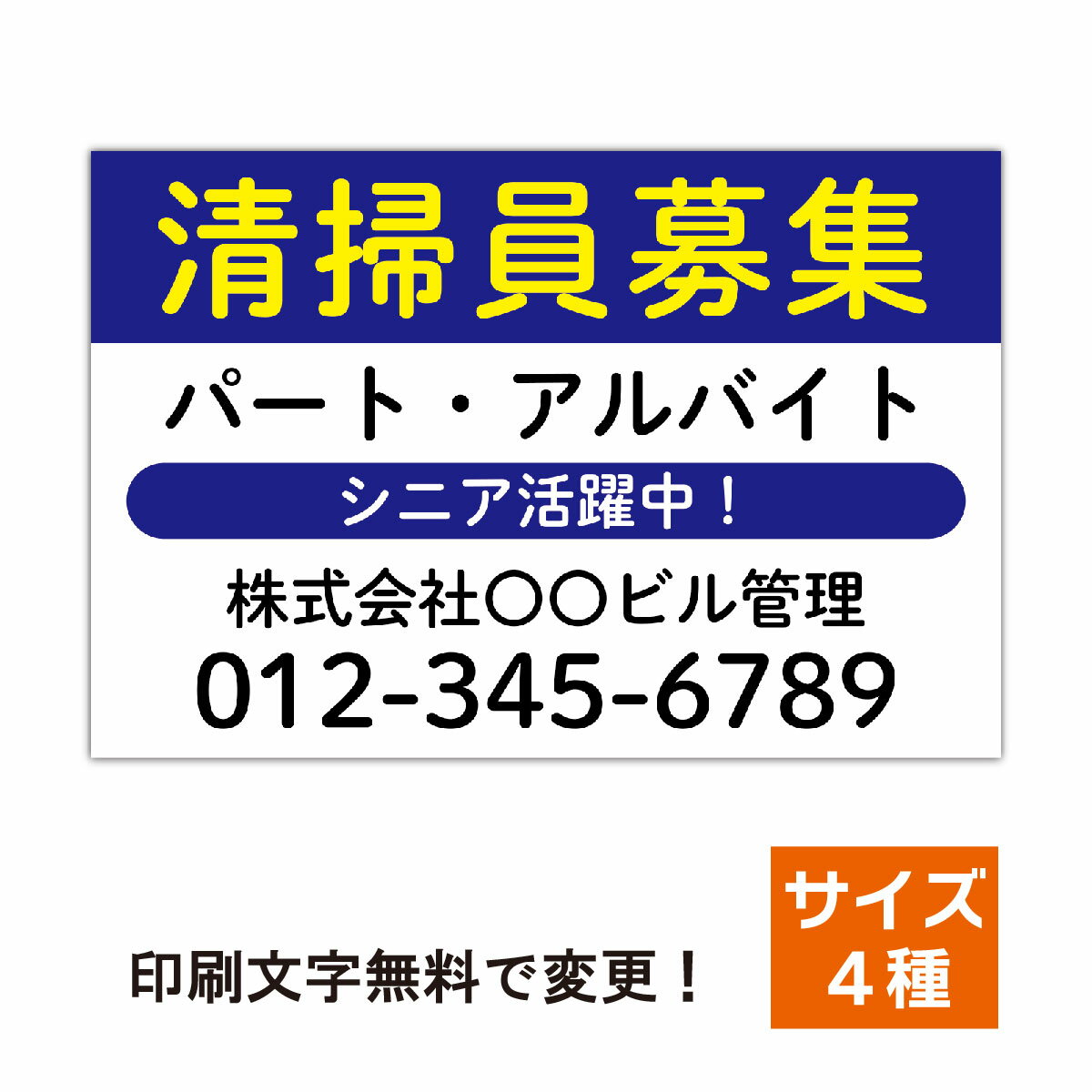 求人看板 スタッフ募集 社員募集 看板製作 プレート看板 屋外対応 セミオーダー看板 オリジナル看板 セミオーダー看板 名入れ 屋外対応