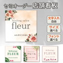 看板 名入れ 文字入れ 好きな文字を入れられる サロン看板 店舗看板 名入れ オープン 看板製作 ネイルサロン エステ プレート 屋外 オーダーメイド サインプレート