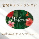 ウェルカムボード ドアプレート 看板 サインプレート 玄関飾り インテリア メッセージボード アートパネル