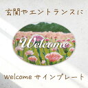 ウェルカムボード ドアプレート 看板 サインプレート 玄関飾り インテリア メッセージボード アートパネル