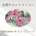 ウェルカムボード ドアプレート 看板 サインプレート 玄関飾り インテリア メッセージボード アートパネル