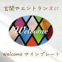 ウェルカムボード ドアプレート 看板 サインプレート 玄関飾り インテリア メッセージボード アートパネル