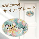 ウェルカムボード ドアプレート 看板 サインプレート 玄関飾り インテリア メッセージボード アートパネル