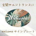 ウェルカムボード ドアプレート 看板 サインプレート 玄関飾り インテリア メッセージボード アートパネル