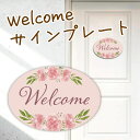 ウェルカムボード ドアプレート 看板 サインプレート 玄関飾り インテリア メッセージボード アートパネル