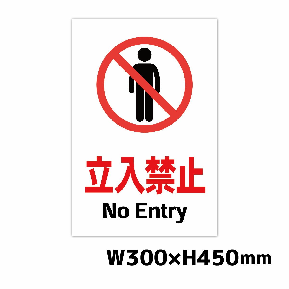 立入禁止 NoEntry W300×H450ミリ 進入禁止 注意看板 警告看板 注意書き 屋外 横幅30cm高さ45cm