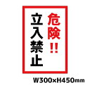 危険立入禁止 W300×H450ミリ STOP 進入禁止 注意看板 警告看板 注意書き 屋外 横幅30cm高さ45cm