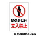 関係者以外立入禁止 W300×H450ミリ 進入禁止 注意看板 警告看板 注意書き 屋外 横幅30cm高さ45cm