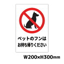 ペットの散歩マナー W200×H300ミリ 犬のフン尿禁止 イヌ 糞 よけ プレート 注意看板 警告看板 注意書き 屋外 横幅20cm高さ30cm