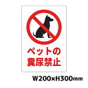 ペットの散歩マナー W200×H300ミリ 犬のフン尿禁止 イヌ 糞 よけ プレート 注意看板 警告看板 注意書き 屋外 横幅20cm高さ30cm