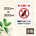 ペットの散歩マナー W200×H300ミリ 犬のフン尿禁止 イヌ 糞 よけ プレート 注意看板 警告看板 注意書き 屋外 横幅20cm高さ30cm 白色 黄色 ...