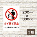 ポイ捨て禁止 W200×H300ミリ ゴミ置き場 不法投棄 厳禁 禁止 プレート 注意看板 警告看板 注意書き 屋外 横幅20cm 高さ30cm 白色 黄色 黒...