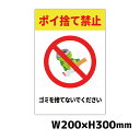 ポイ捨て禁止 W200×H300ミリ ゴミ置き場 不法投棄 厳禁 禁止 プレート 注意看板 警告看板 注意書き 屋外 横幅20cm高さ30cm
