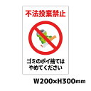 ■商品説明 マンション敷地や駐車場、住宅周りのポイ捨て対策におすすめ 小さめサイズなので狭い場所にも設置できます 軽くて取り扱い易く、屋外の使用にも適しています W200mm×H300mm 商品情報 サイズ W200mm×H300mm 材質 アルミ複合板（厚さ3mm） 取付穴 あり・なし 選べます 屋外使用 可（約3〜5年） ご注文方法 穴あけ加工：あり・なし を選択してください↓ご購入手続きへお進みくださいご要望などありましたら備考欄または問い合わせ画面でお知らせください 納期 ご入金確認後、5営業日以内の出荷（休業日は出荷作業を行っておりませんのでご了承ください） ※ご利用のモニター環境により、色合いが異なって見える場合がございます。