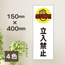 立入禁止 プレート 看板 W150×H400ミリ 進入禁止 注意看板 警告看板 標識 注意書き 屋外 立ち入り禁止 パネル看板 横幅15cm高さ40cm 白 黄...