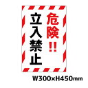 危険立入禁止 W300×H450ミリ STOP 進入禁止 注意看板 警告看板 注意書き 屋外 横幅30cm高さ45cm