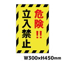危険立入禁止 W300×H450ミリ STOP 進入禁止 注意看板 警告看板 注意書き 屋外 横幅30cm高さ45cm