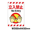 立入禁止 NoEntry W300×H450ミリ STOP 進入禁止 注意看板 警告看板 注意書き 屋外 横幅30cm高さ45cm