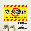 立入禁止 プレート看板 W600×H400ミリ 注意看板 警告看板 注意書き 屋外 立ち入り禁止 パネル看板 横幅60cm 高さ40cm