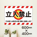 立入禁止 プレート看板 W600×H400ミリ 注意看板 警告看板 注意書き 屋外 立ち入り禁止 パネル看板 横幅60cm 高さ40cm